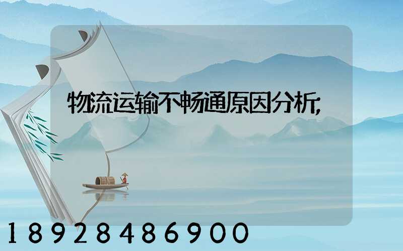 物流运输不畅通原因分析