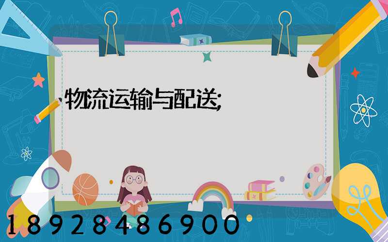 物流运输与配送