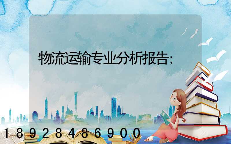 物流运输专业分析报告