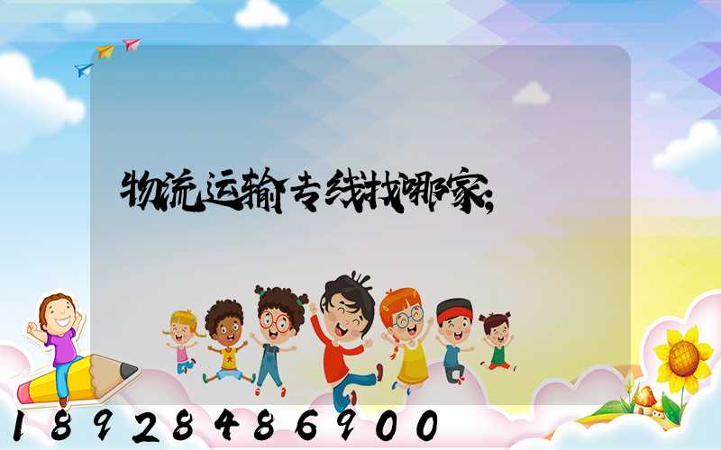 物流运输专线找哪家