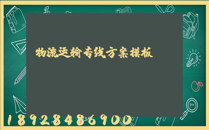物流运输专线方案模板