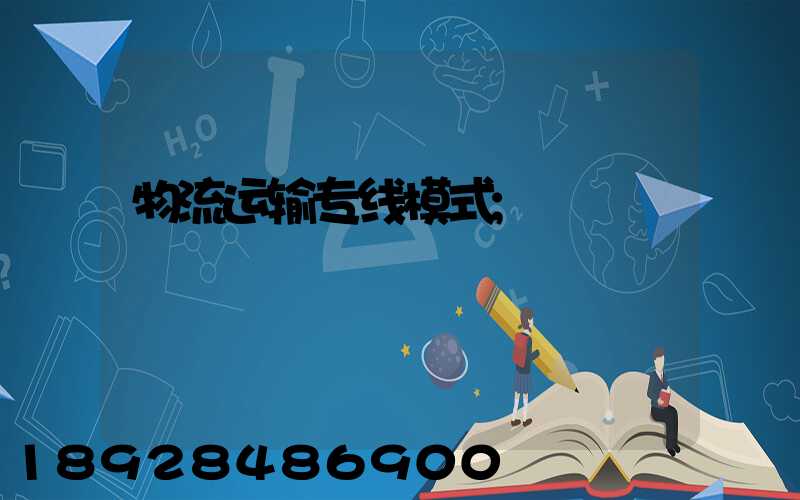 物流运输专线模式