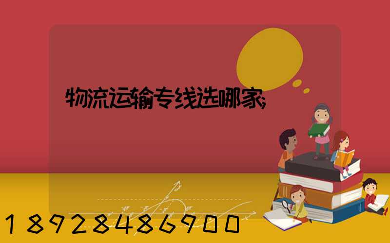 物流运输专线选哪家