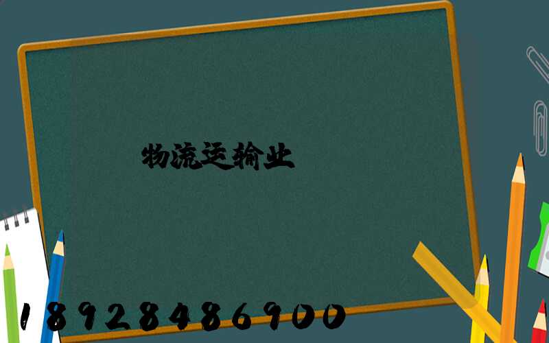 物流运输业