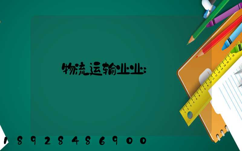 物流运输业业