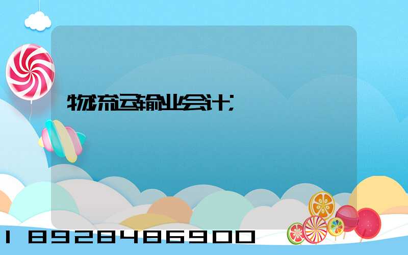 物流运输业会计