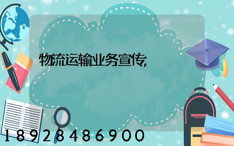 物流运输业务宣传