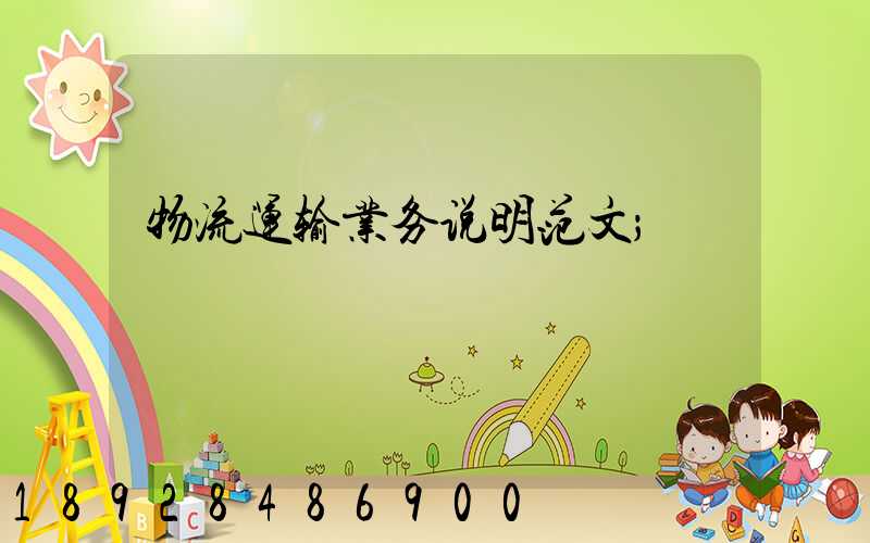 物流运输业务说明范文