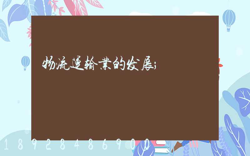 物流运输业的发展