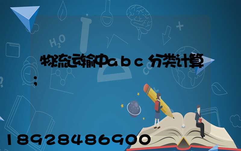 物流运输中abc分类计算