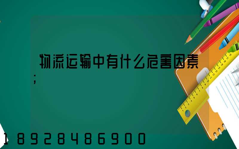物流运输中有什么危害因素