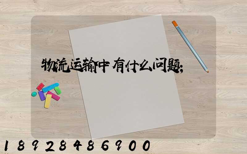 物流运输中有什么问题