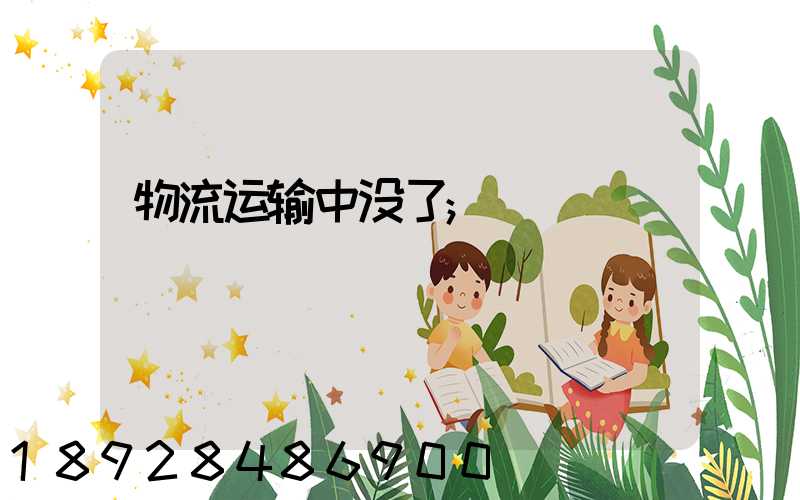 物流运输中没了