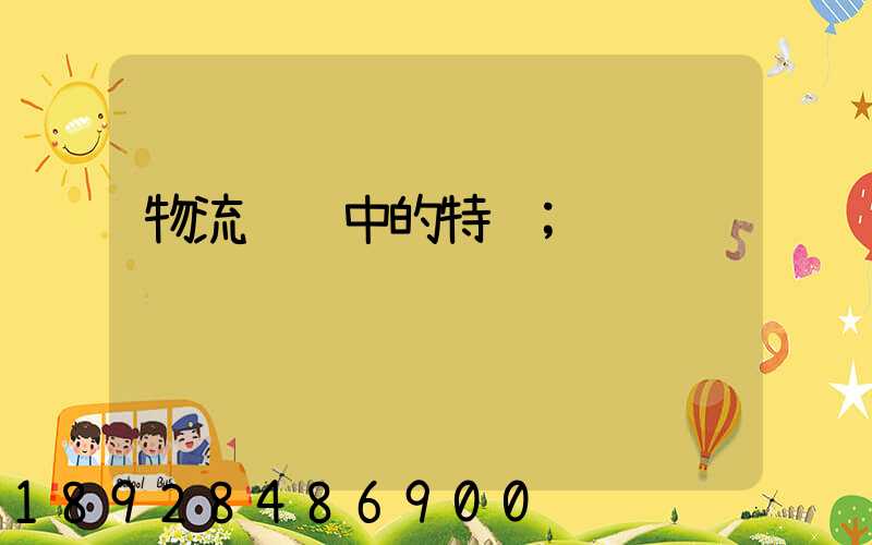 物流运输中的特货