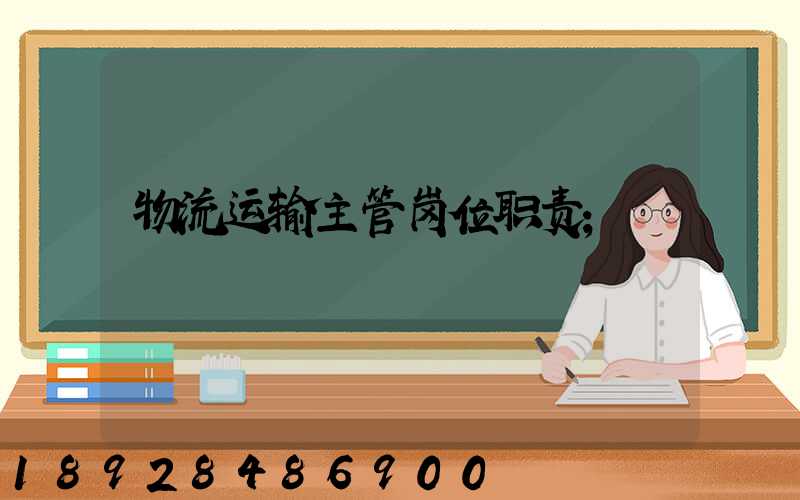 物流运输主管岗位职责