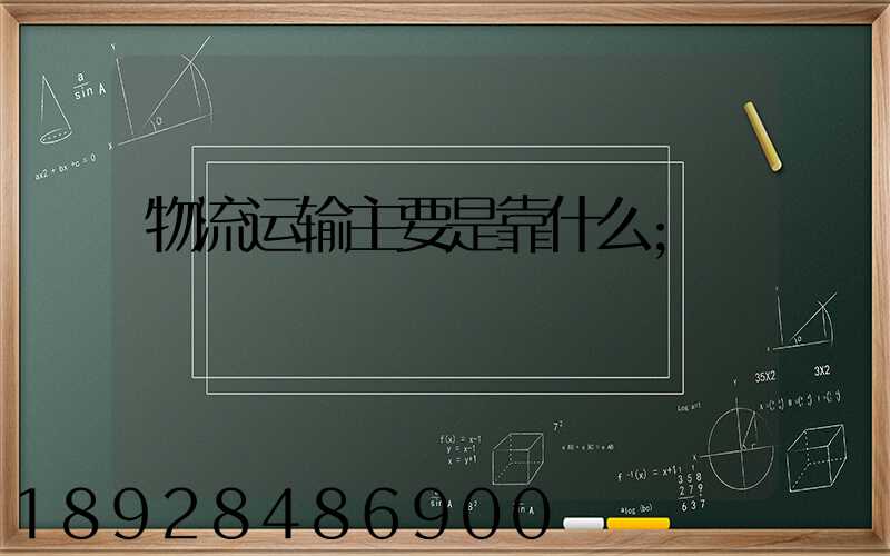 物流运输主要是靠什么