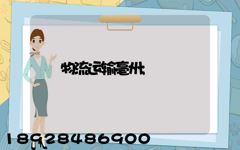 物流运输亳州