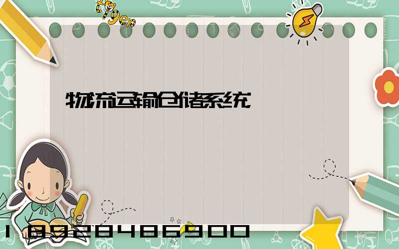 物流运输仓储系统