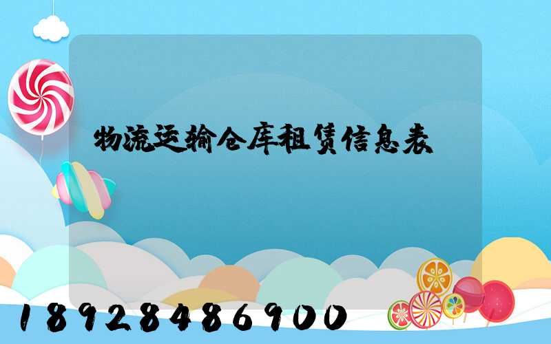 物流运输仓库租赁信息表