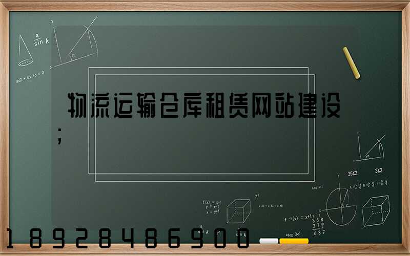 物流运输仓库租赁网站建设