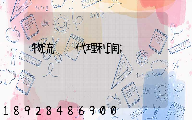 物流运输代理利润