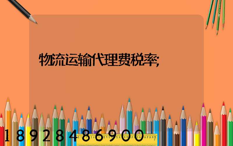 物流运输代理费税率