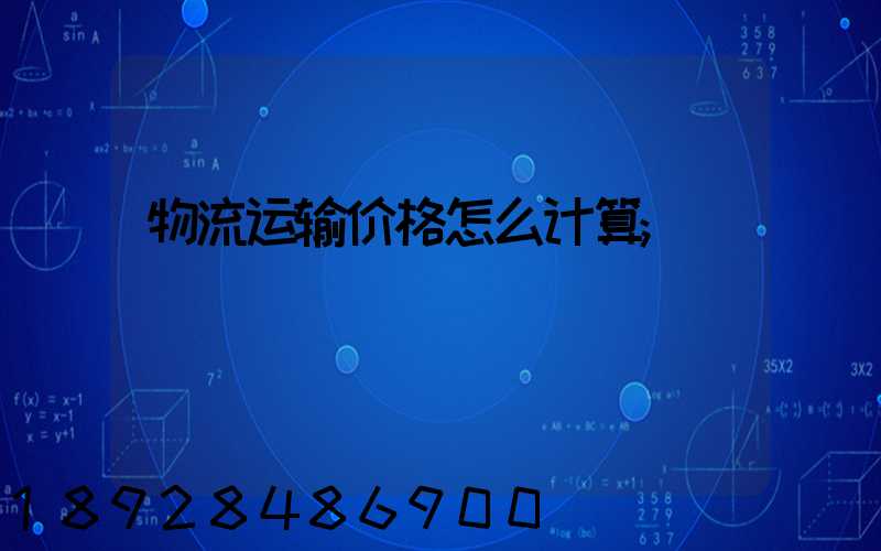物流运输价格怎么计算