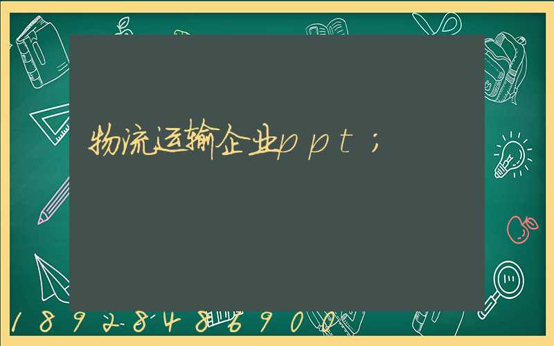 物流运输企业ppt
