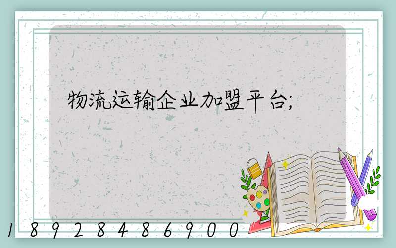 物流运输企业加盟平台