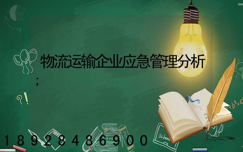 物流运输企业应急管理分析