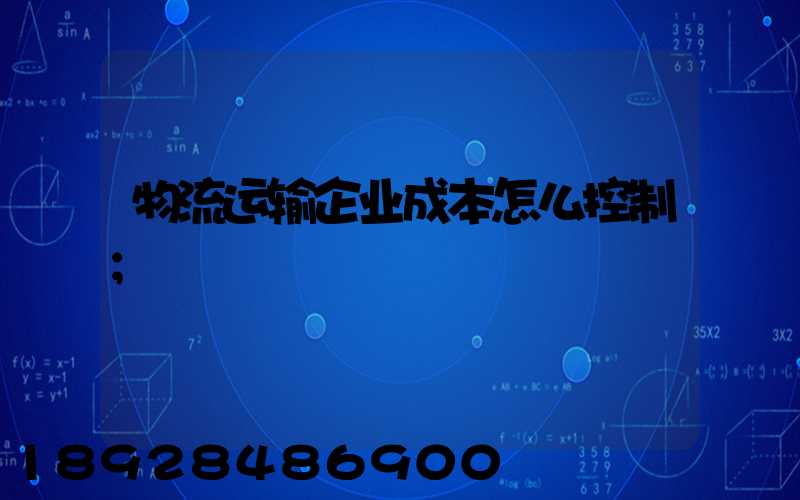 物流运输企业成本怎么控制