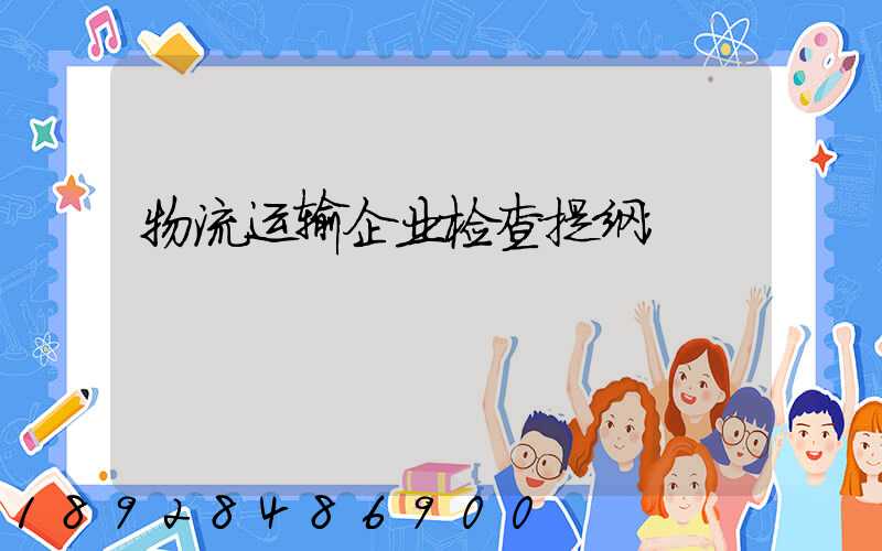 物流运输企业检查提纲