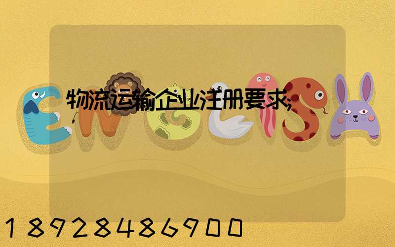 物流运输企业注册要求