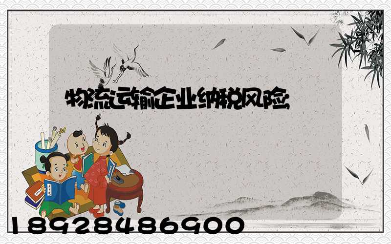 物流运输企业纳税风险