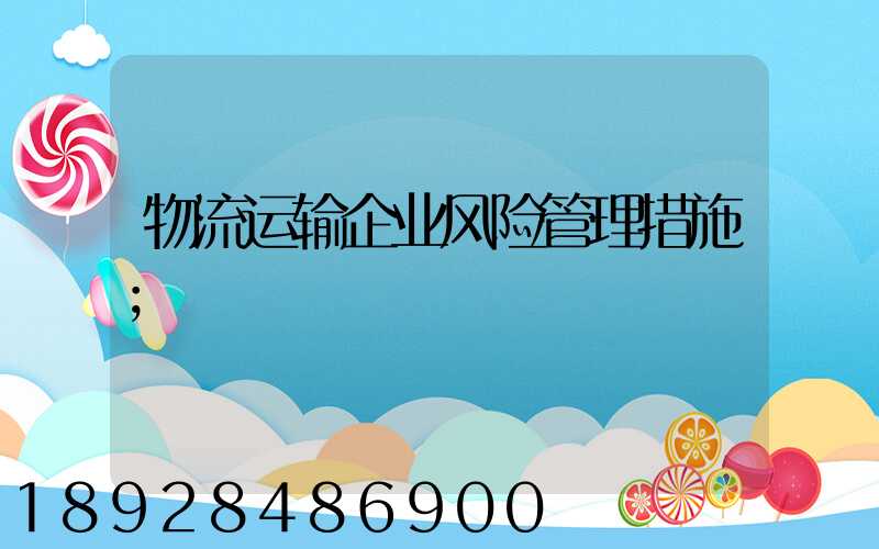 物流运输企业风险管理措施