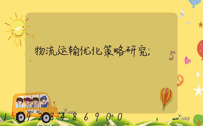 物流运输优化策略研究