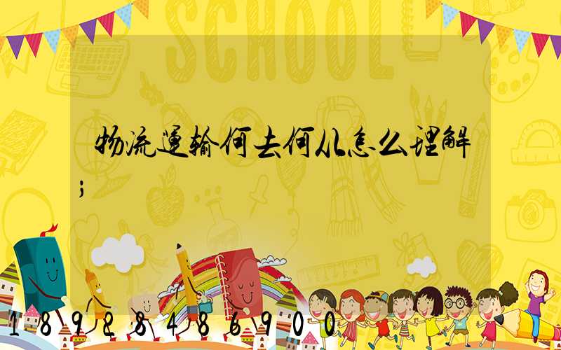 物流运输何去何从怎么理解