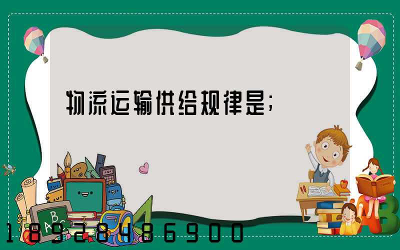 物流运输供给规律是