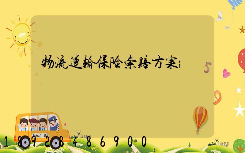 物流运输保险索赔方案