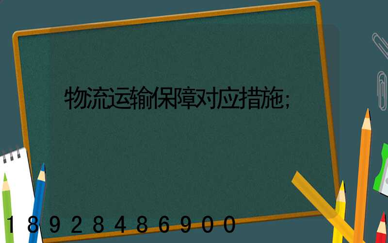 物流运输保障对应措施