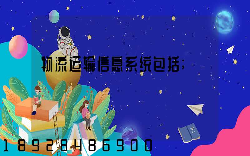 物流运输信息系统包括