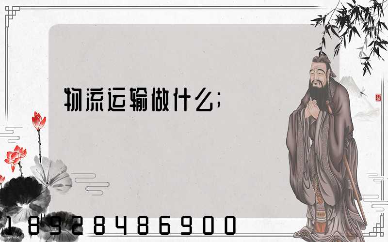 物流运输做什么