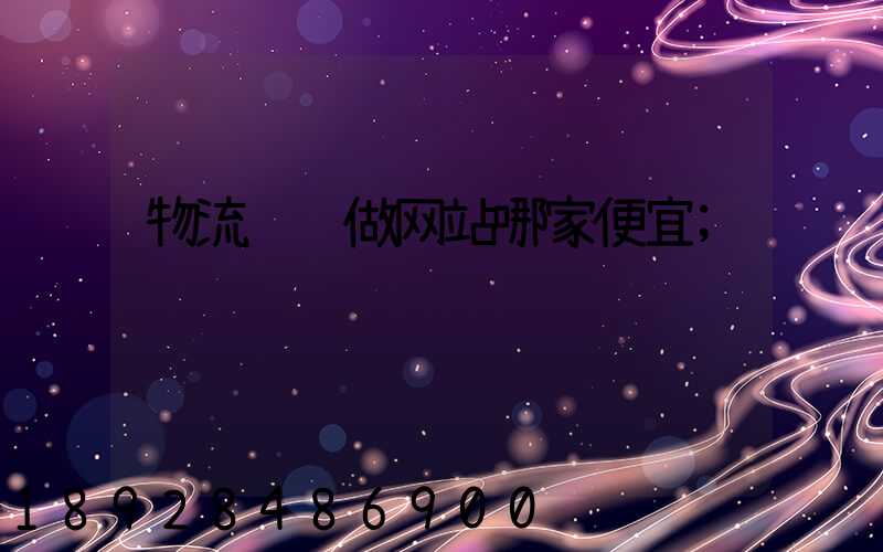 物流运输做网站哪家便宜