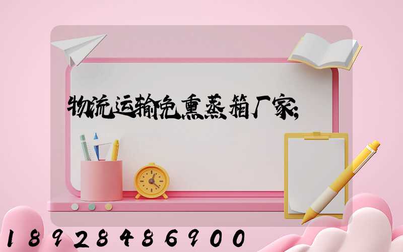 物流运输免熏蒸箱厂家