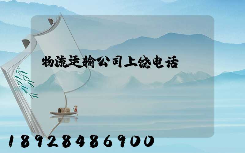 物流运输公司上饶电话