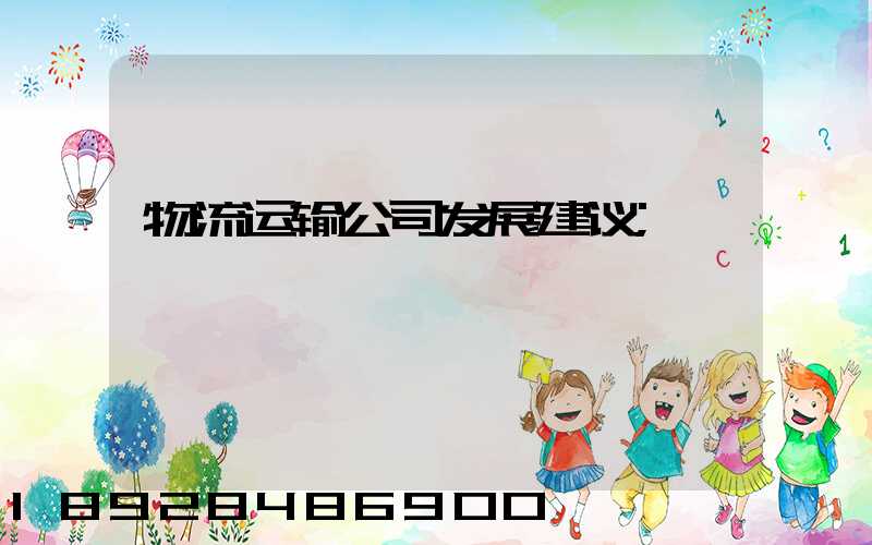 物流运输公司发展建议
