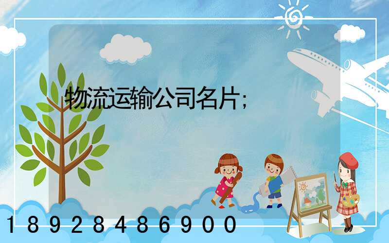 物流运输公司名片
