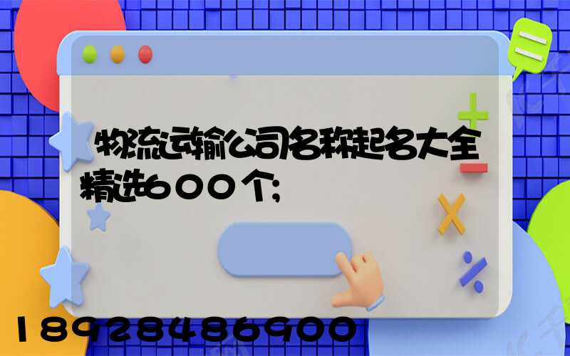 物流运输公司名称起名大全精选600个