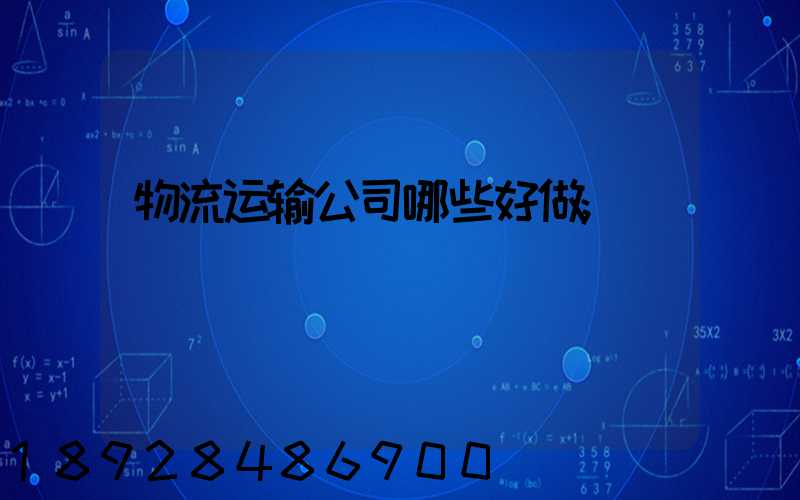 物流运输公司哪些好做