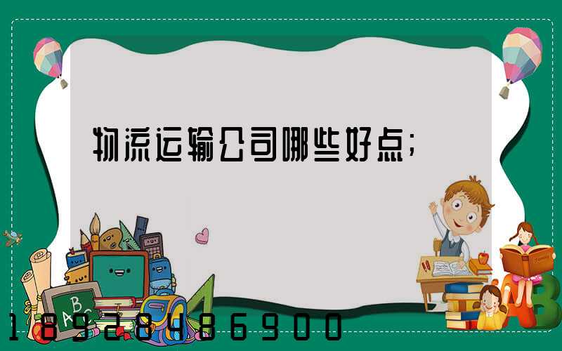 物流运输公司哪些好点
